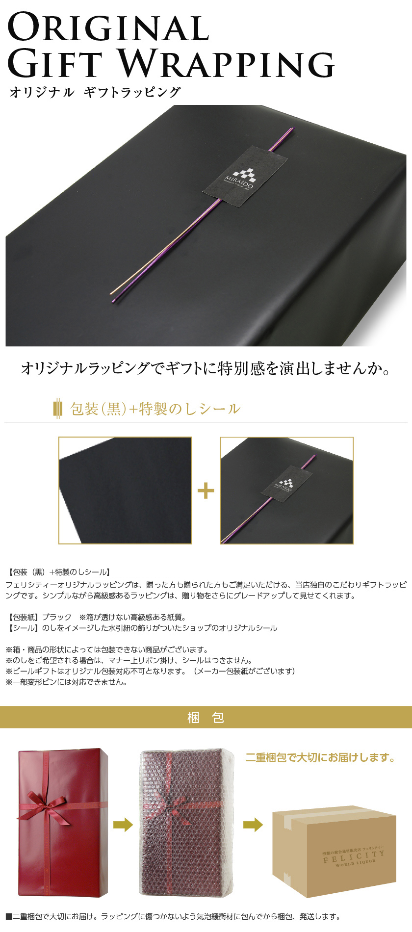 包装紙（黒）+特製のし シール | 酒類の総合専門店 フェリシティー お