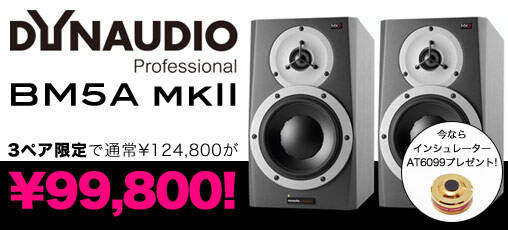 Dynaudio Professional BM-5A mkIIが3ペア限定で¥99,800！しかも