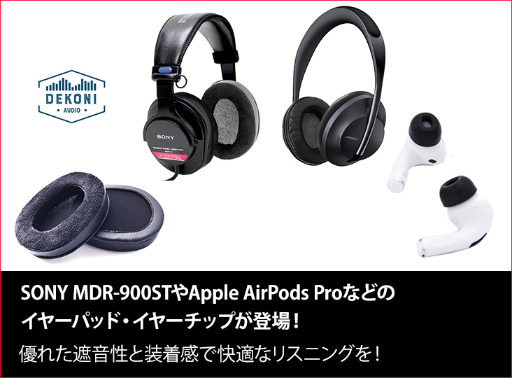 Dekoni AudioからSony MDR-900ST・Bose700用イヤーパッドが登場