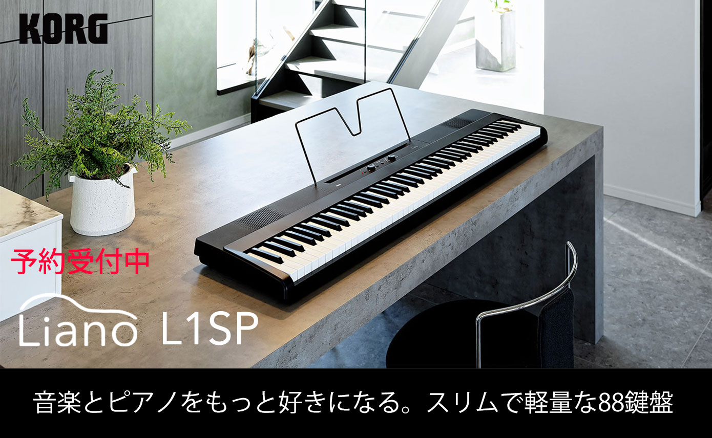 KORGが88鍵盤DIGITAL PIANOの新製品「Liano L1SP」を発売！スリムな