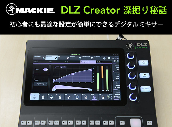 Mackie DLZ Creator 深掘り秘話 〜初心者にも最適な設定が簡単にできる