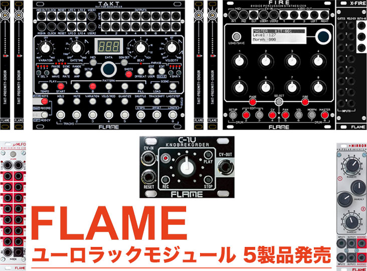FLAMEからユーロラックモジュール5製品発売！C-1U / FireX / MirrorX