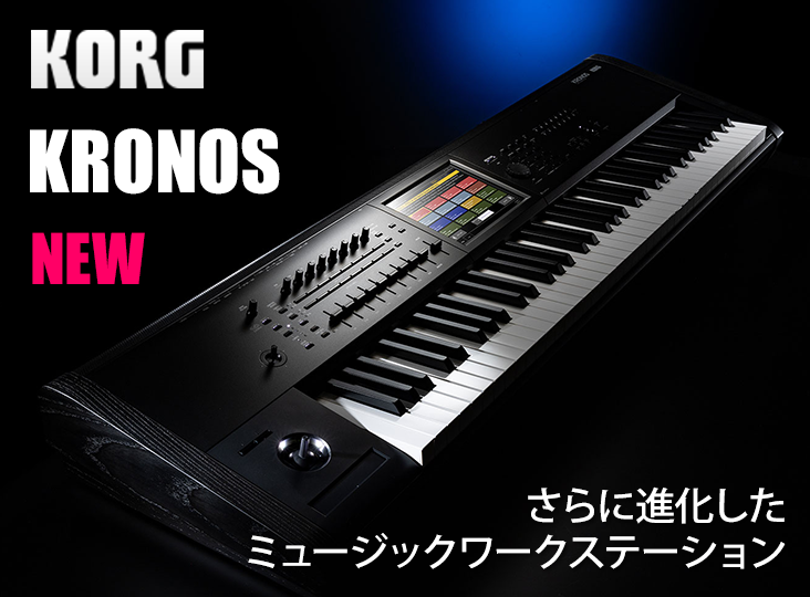 KORGがさらに進化したミュージックワークステーション「KRONOS」を発売