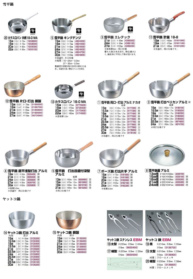 雪平鍋・ヤットコ鍋・ボーズ鍋・ヤットコはさみ｜厨房・キッチン用品の