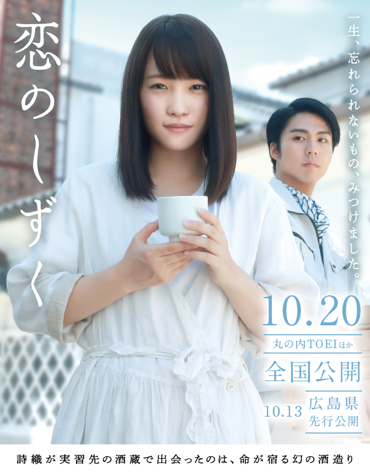 映画『恋のしずく』西条 舞台挨拶つき特別上映会に2018 ミス日本酒