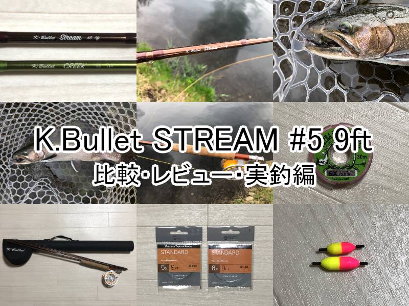 K.Bullet STREAM #5 9ft ロッドセット】CREEK #3 7ftと比較｜週末の