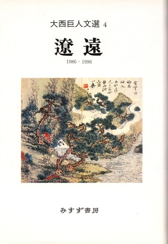 大西巨人 | みすず書房