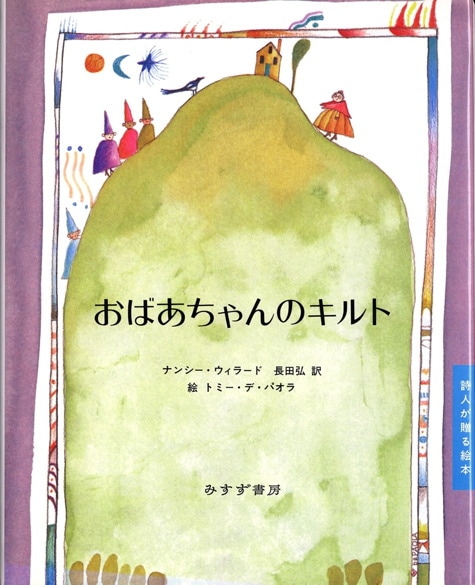 トミー・デ・パオラ | みすず書房