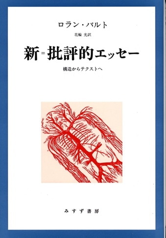 演劇のエクリチュール 1955-1957 演劇のエクリチュール | 1955-1957