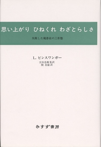 自己の治癒 | みすず書房