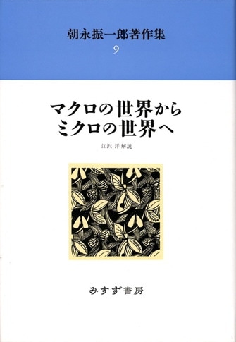回想の朝永振一郎【新装版】 | みすず書房
