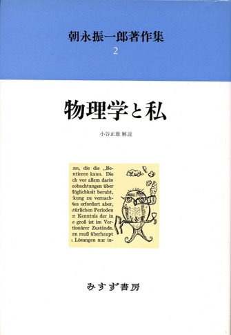 励起 上 | 仁科芳雄と日本の現代物理学 | みすず書房