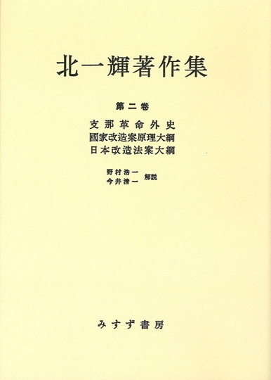 日中和平工作 | 回想と証言1937-1947 | みすず書房