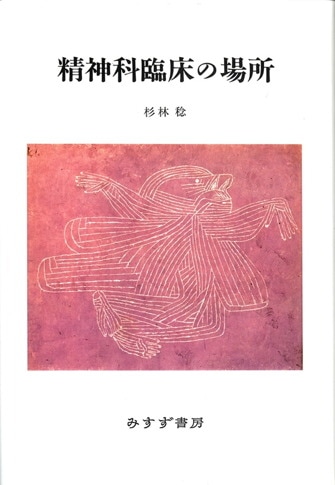 自己の治癒 | みすず書房