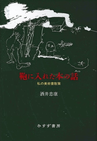 ミシェル・レリスの肖像 | マッソン、ジャコメッティ、ピカソ