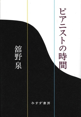 音楽観想 | みすず書房