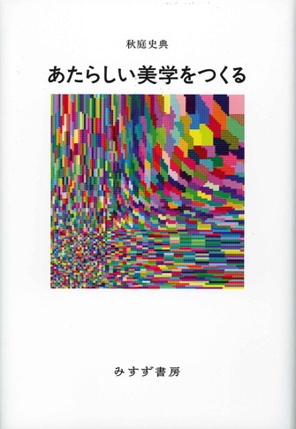鶴見俊輔書評集成 3 | 1988-2007 | みすず書房