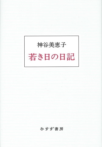 神谷美恵子・浦口真左往復書簡集【新装版】 | みすず書房