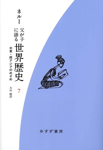 父が子に語る世界歴史 8【新装版】 | 新たな戦争の地鳴り | みすず書房