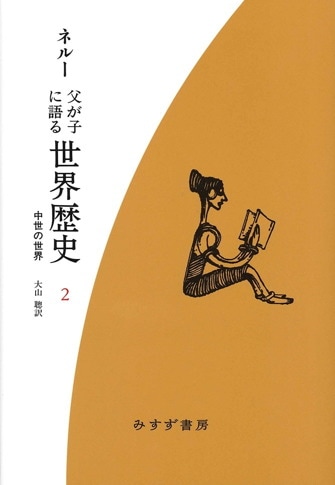 父が子に語る世界歴史 ［新装版］ | みすず書房
