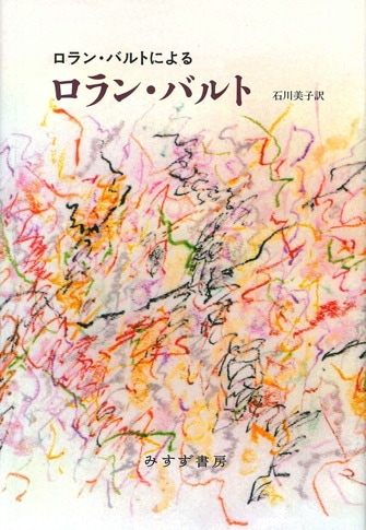 記号学への夢 | 1958-1964 | みすず書房