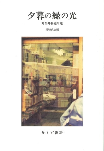 野呂邦暢 | みすず書房