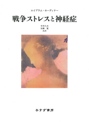 心理学的医学 | みすず書房