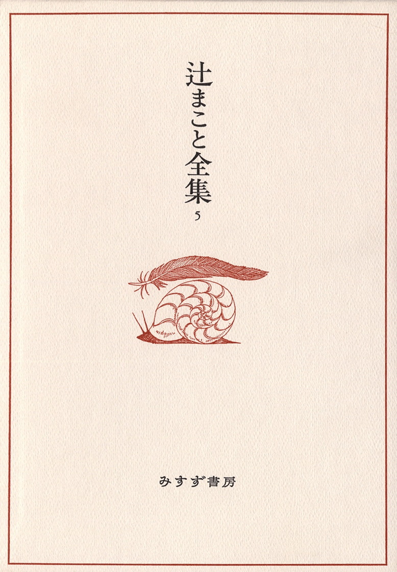 辻まこと全集 5 | カリカチュア・漫画 3 | みすず書房