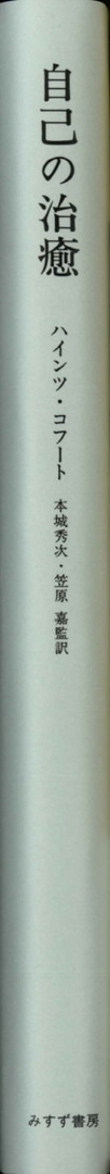 自己の治癒 | みすず書房