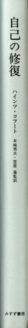 自己の修復 | みすず書房