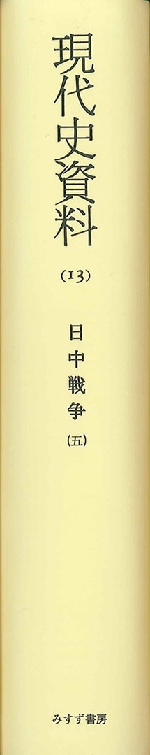 日中戦争 5【オンデマンド版】 | みすず書房