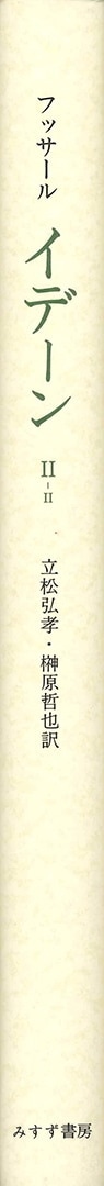 イデーン II‐II | 構成についての現象学的諸研究 | みすず書房
