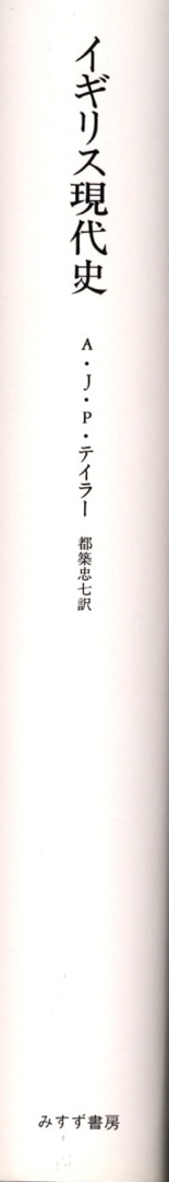 イギリス現代史 | 1914-1945 | みすず書房