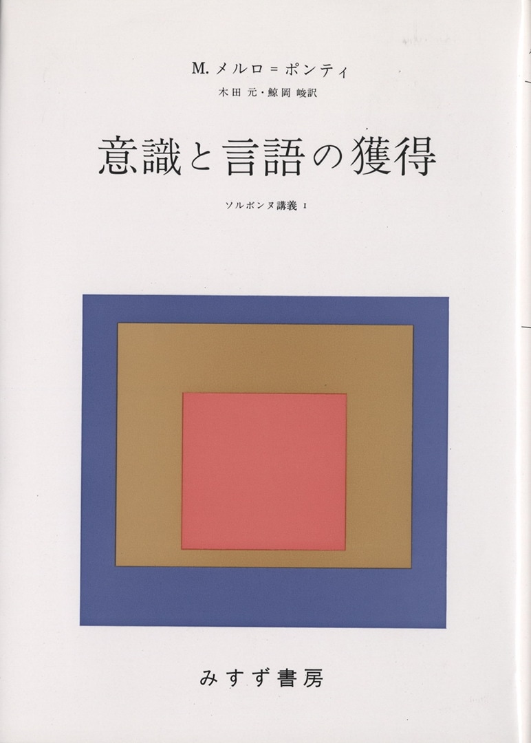 意識と言語の獲得 | ソルボンヌ講義 1 | みすず書房