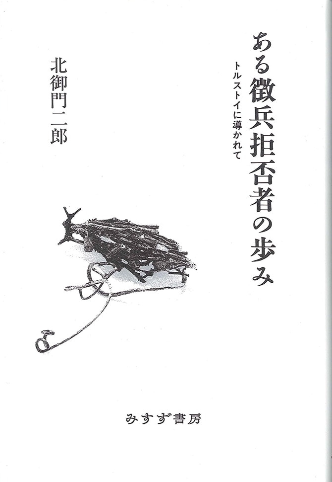 ある徴兵拒否者の歩み | トルストイに導かれて | みすず書房