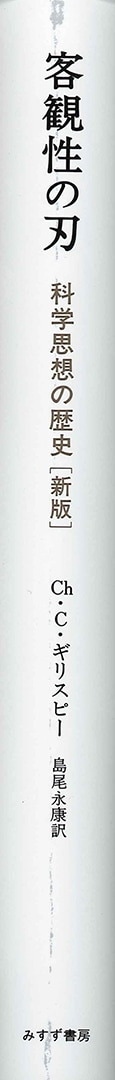 客観性の刃 | 科学思想の歴史 [新版] | みすず書房