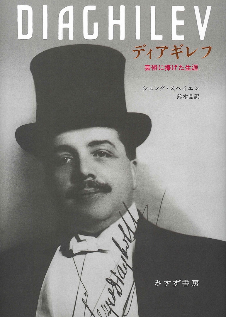 ディアギレフ | 芸術に捧げた生涯 | みすず書房
