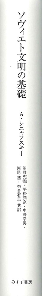 ソヴィエト文明の基礎 | みすず書房