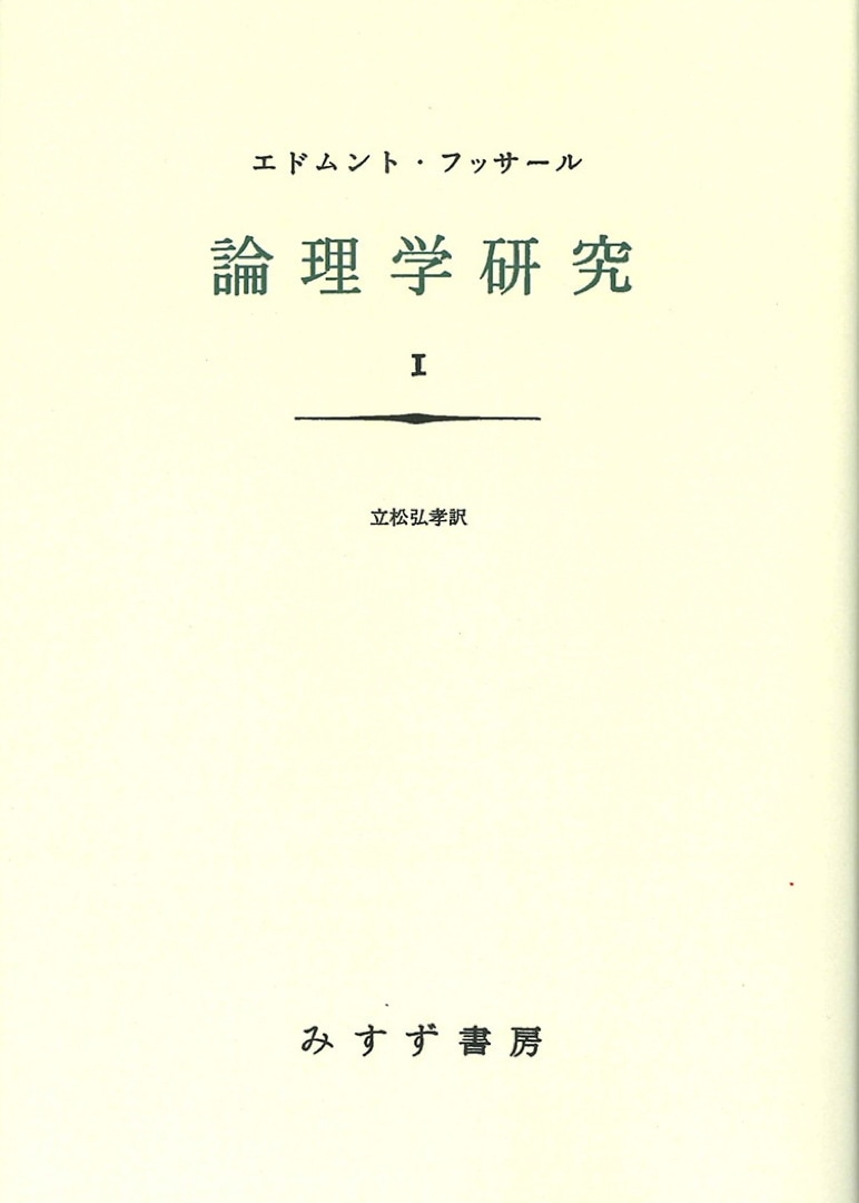 論理学研究 1【新装版】 | みすず書房