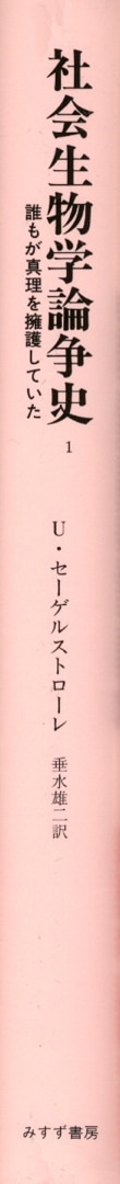 社会生物学論争史 1 | 誰もが真理を擁護していた | みすず書房