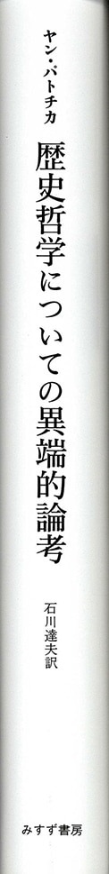 歴史哲学についての異端的論考 | みすず書房