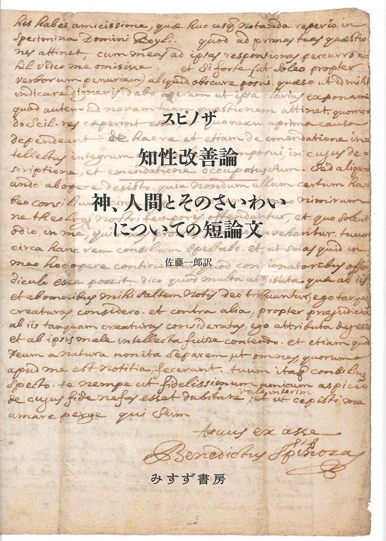 知性改善論／神、人間とそのさいわいについての短論文 | みすず書房