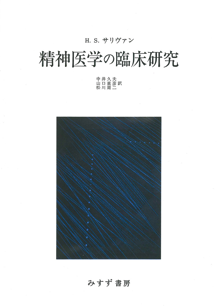 精神医学の臨床研究【新装版】 | みすず書房