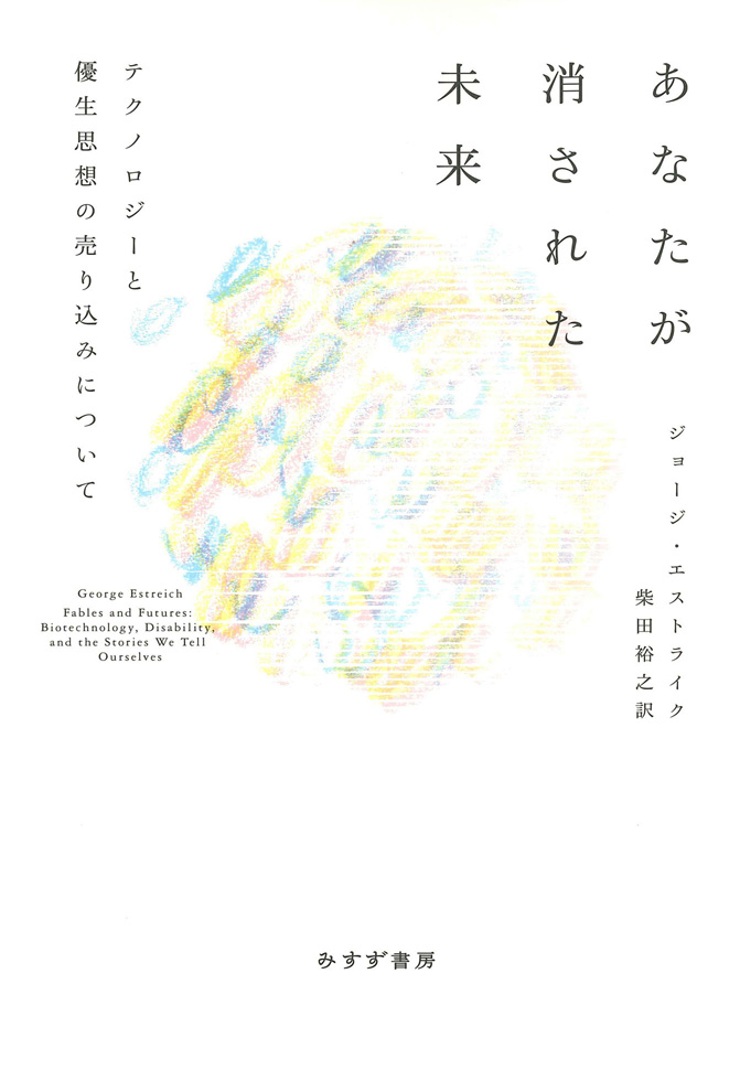 あなたが消された未来 | テクノロジーと優生思想の売り込みについて