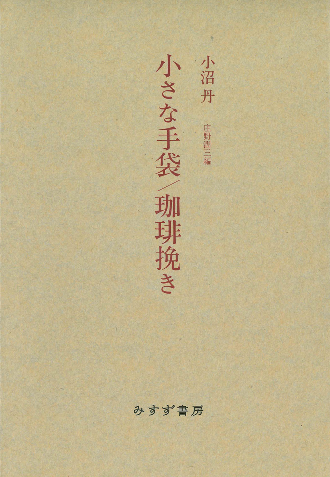 小沼丹 小さな手袋／珈琲挽き【新装版】 | みすず書房