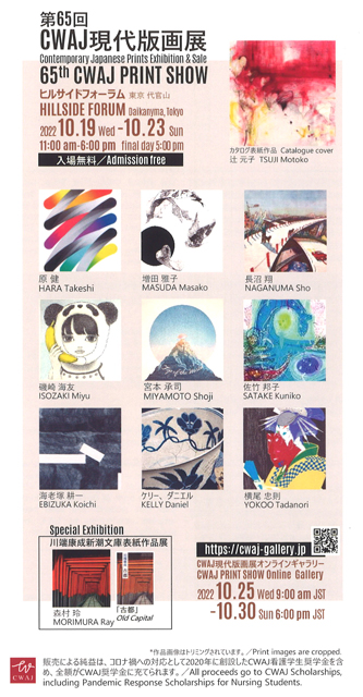 第65回 CWAJ現代版画展｜msb! 武蔵野美術大学校友会