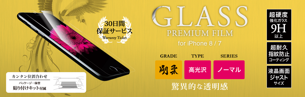 iPhone 8/7 【30日間保証】 ガラスフィルム 「GLASS PREMIUM FILM」 高