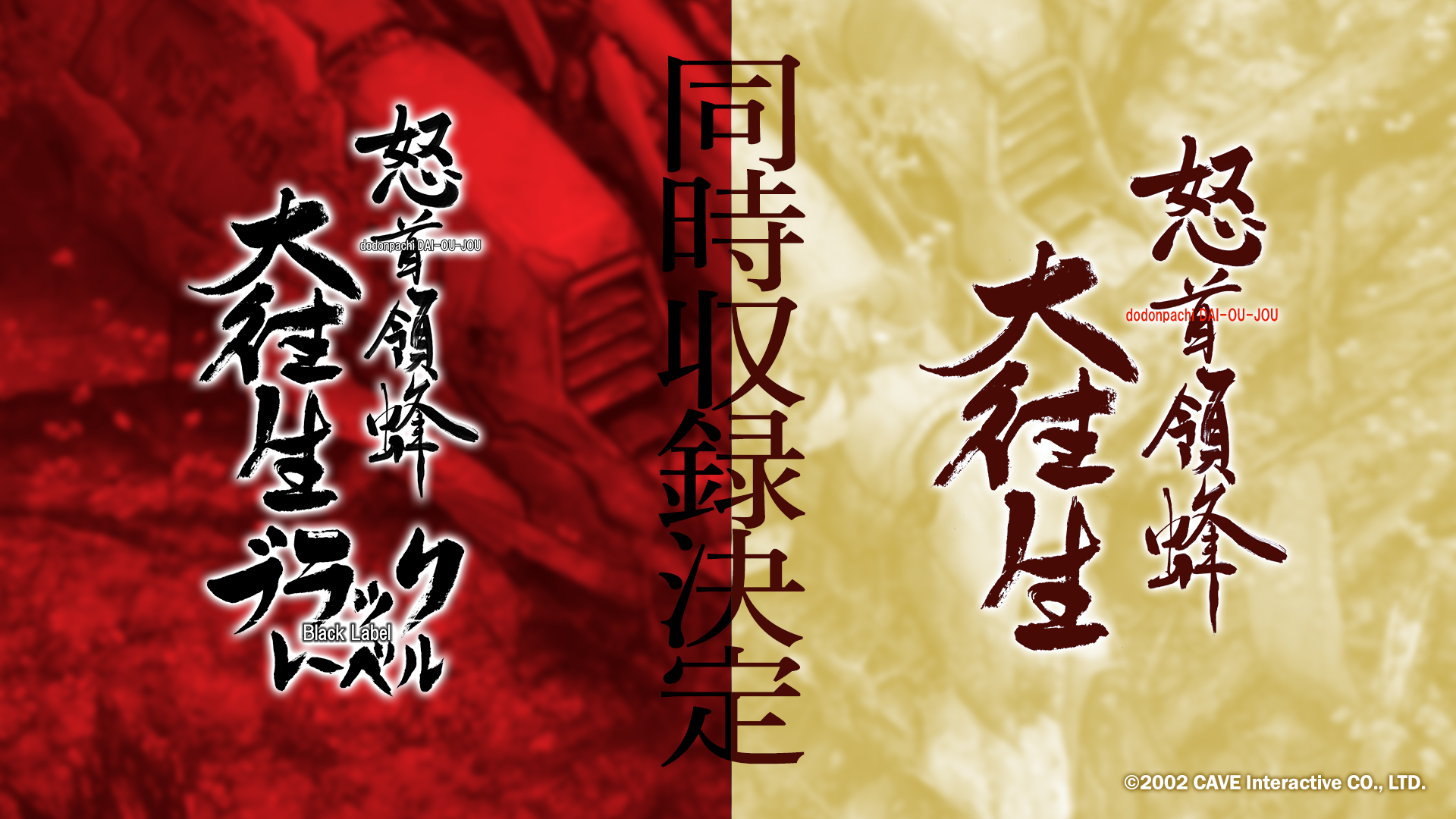 M2ShotTriggers復刻タイトル名称が『ゼロファイアー』＆『怒首領蜂大