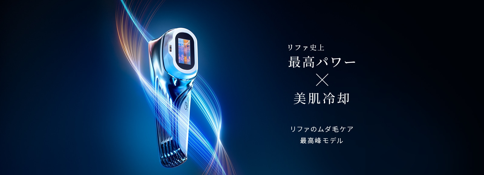 リファエピダブル クール（ムダ毛ケア最高峰モデル） | 光美容器