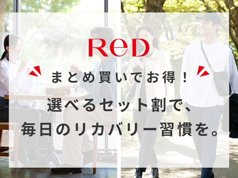 ReD（レッド）リカバリーウェア 【秋冬アイテム】セット割キャンペーン